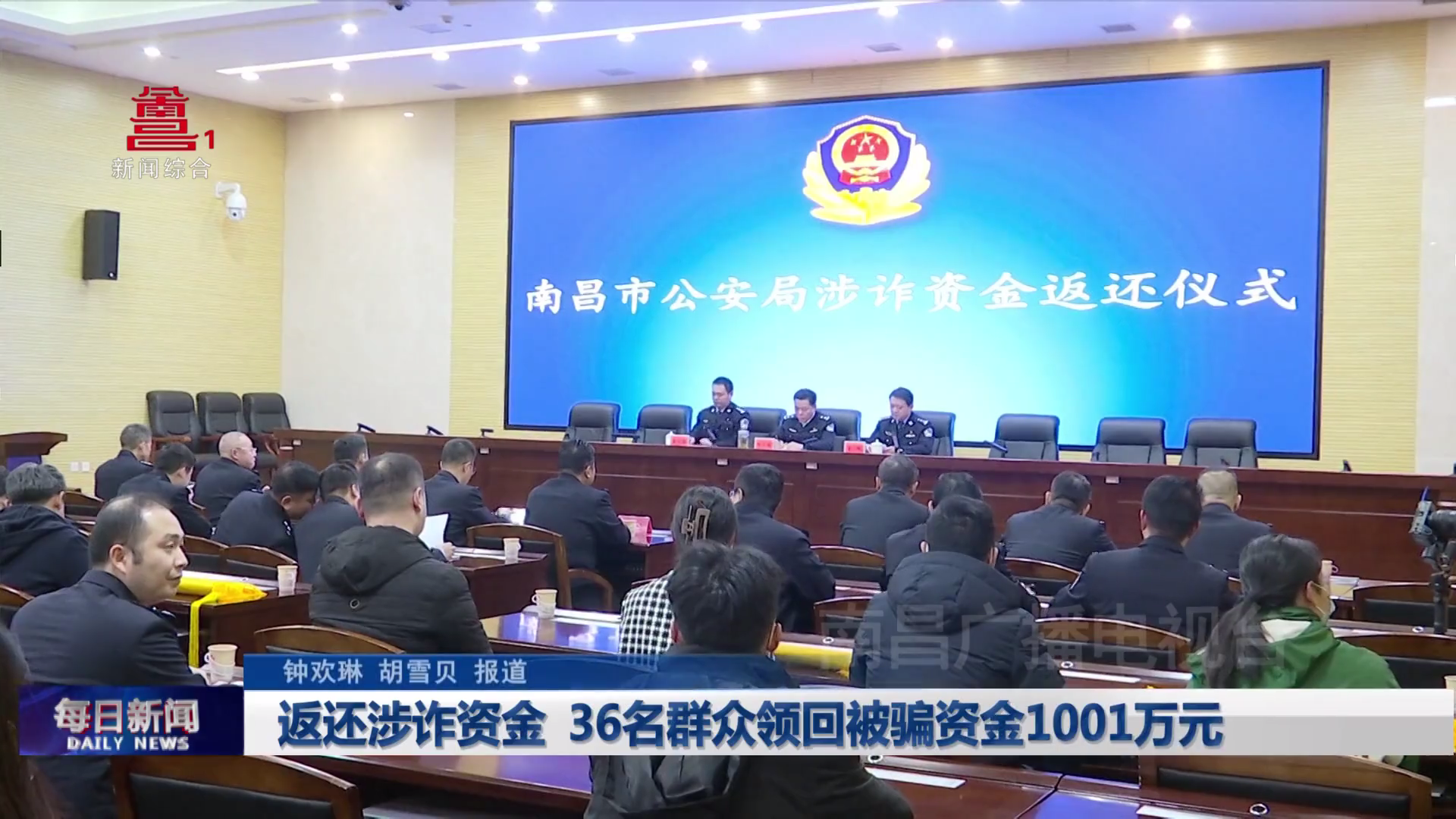 返还涉诈资金 36名群众领回被骗资金1001万元