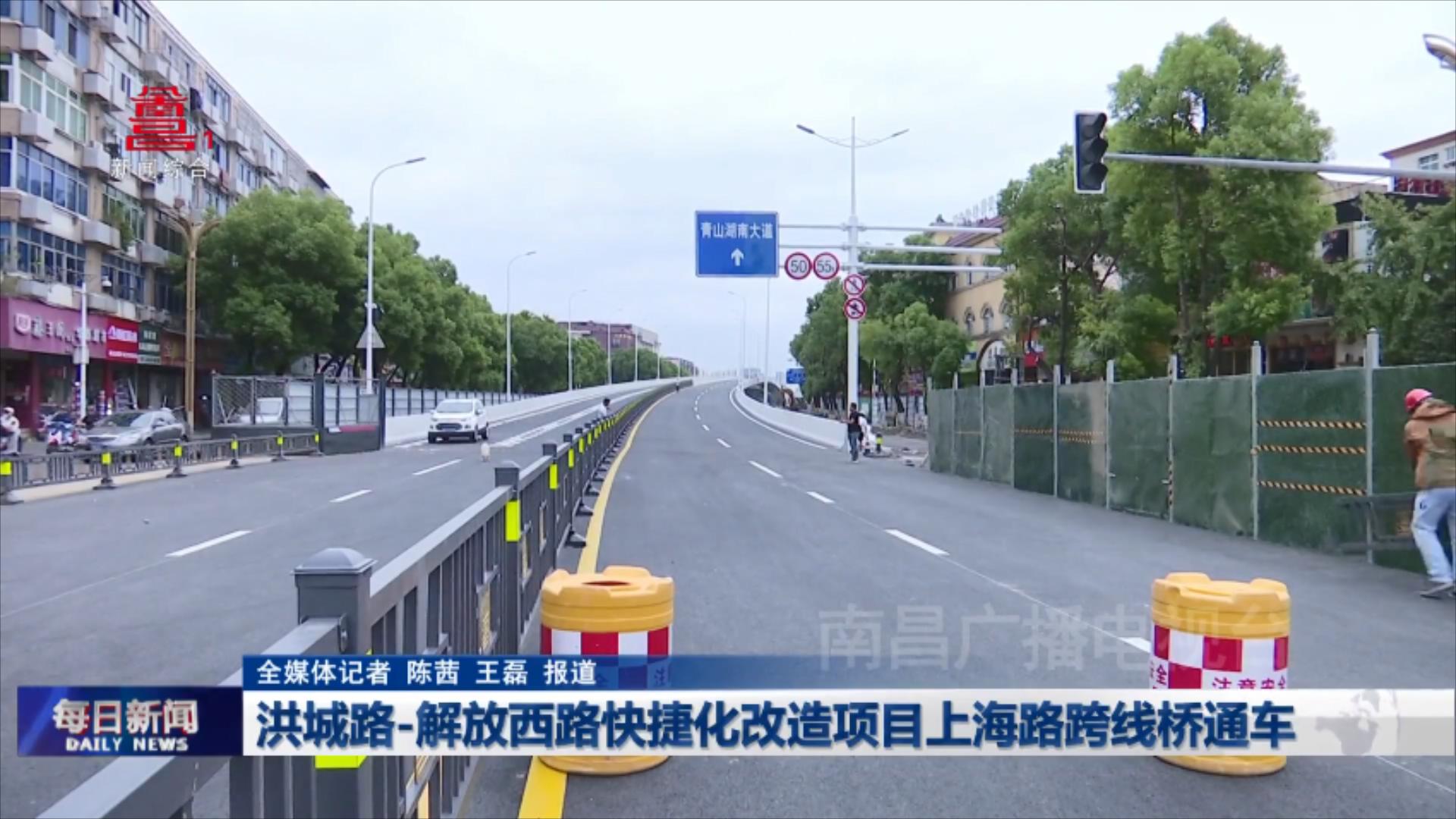 洪城路-解放西路快捷化改造项目上海路跨线桥通车 