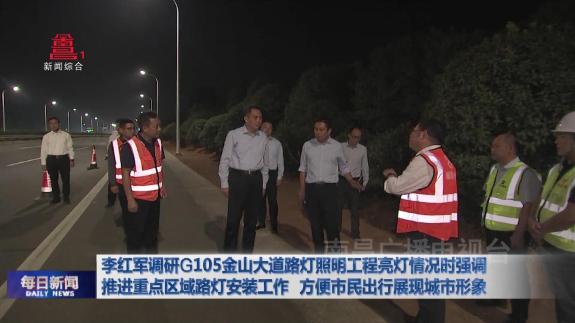 李红军调研G105金山大道路灯照明工程亮灯情况时强调 推进重点区域路灯安装工作 方便市民出行展现城市形象