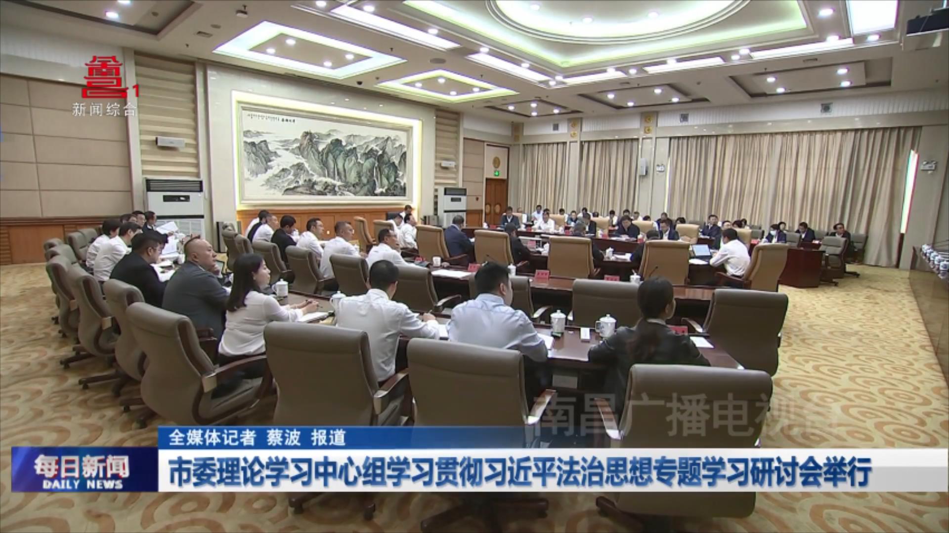 市委理论学习中心组学习贯彻习近平法治思想专题学习研讨会举行