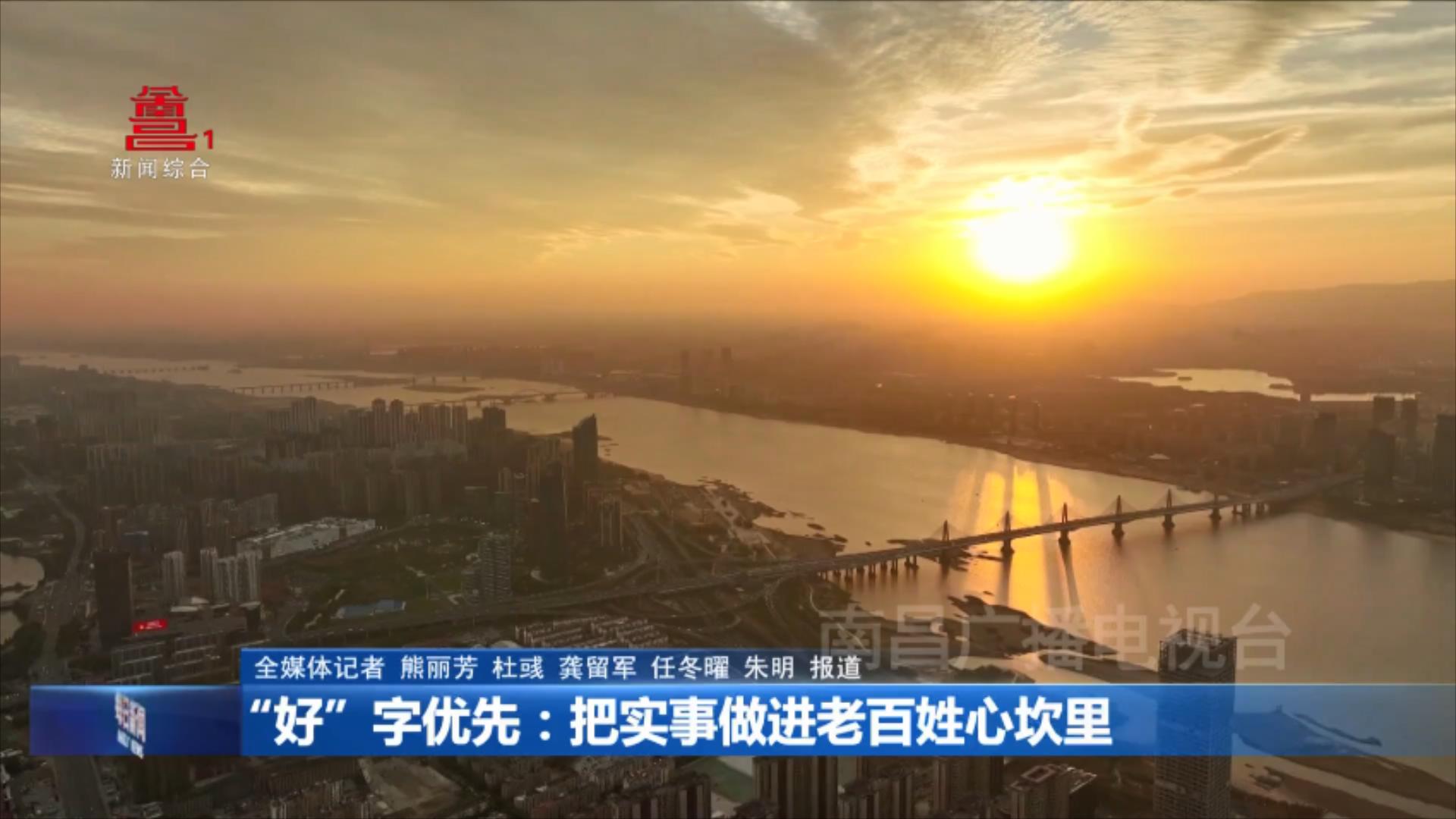 “好”字优先：把实事做进老百姓心坎里 
