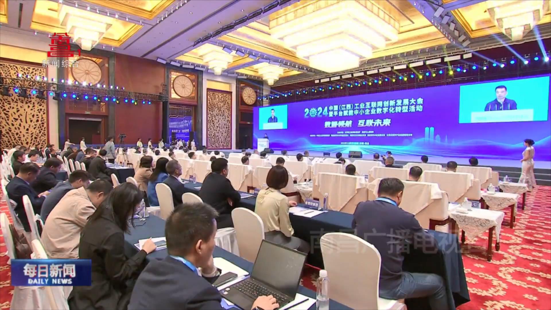 2024中国（江西）工业互联网创新发展大会开幕