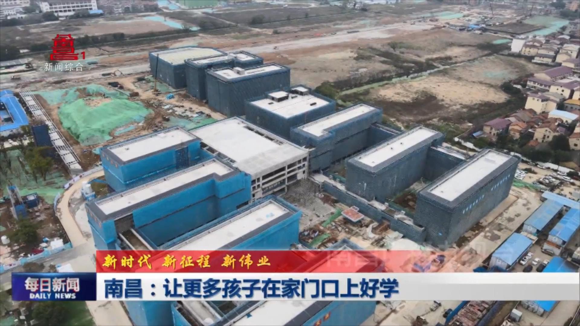南昌：让更多孩子在家门口上好学