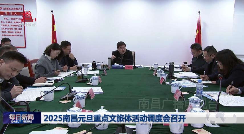 2025南昌元旦重点文旅体活动调度会召开