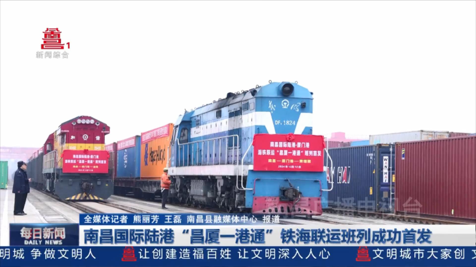 南昌国际陆港“昌厦一港通”铁海联运班列成功首发