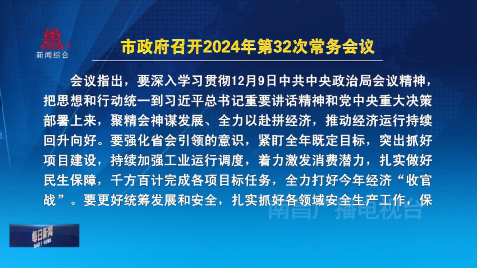 市政府召开2024年第32次常务会议