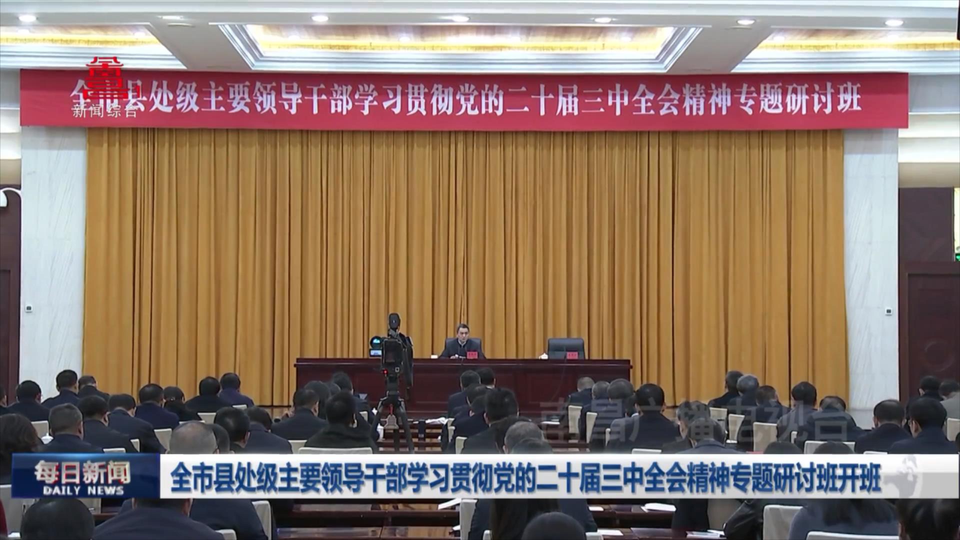 全市县处级主要领导干部学习贯彻党的二十届三中全会精神专题研讨班开班