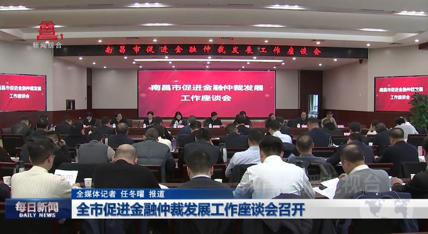 全市促进金融仲裁发展工作座谈会召开