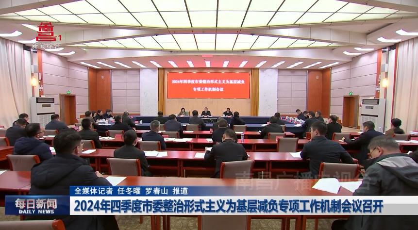 2024年四季度市委整治形式主义为基层减负专项工作机制会议召开