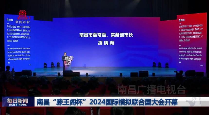 南昌“滕王阁杯”2024国际模拟联合国大会开幕