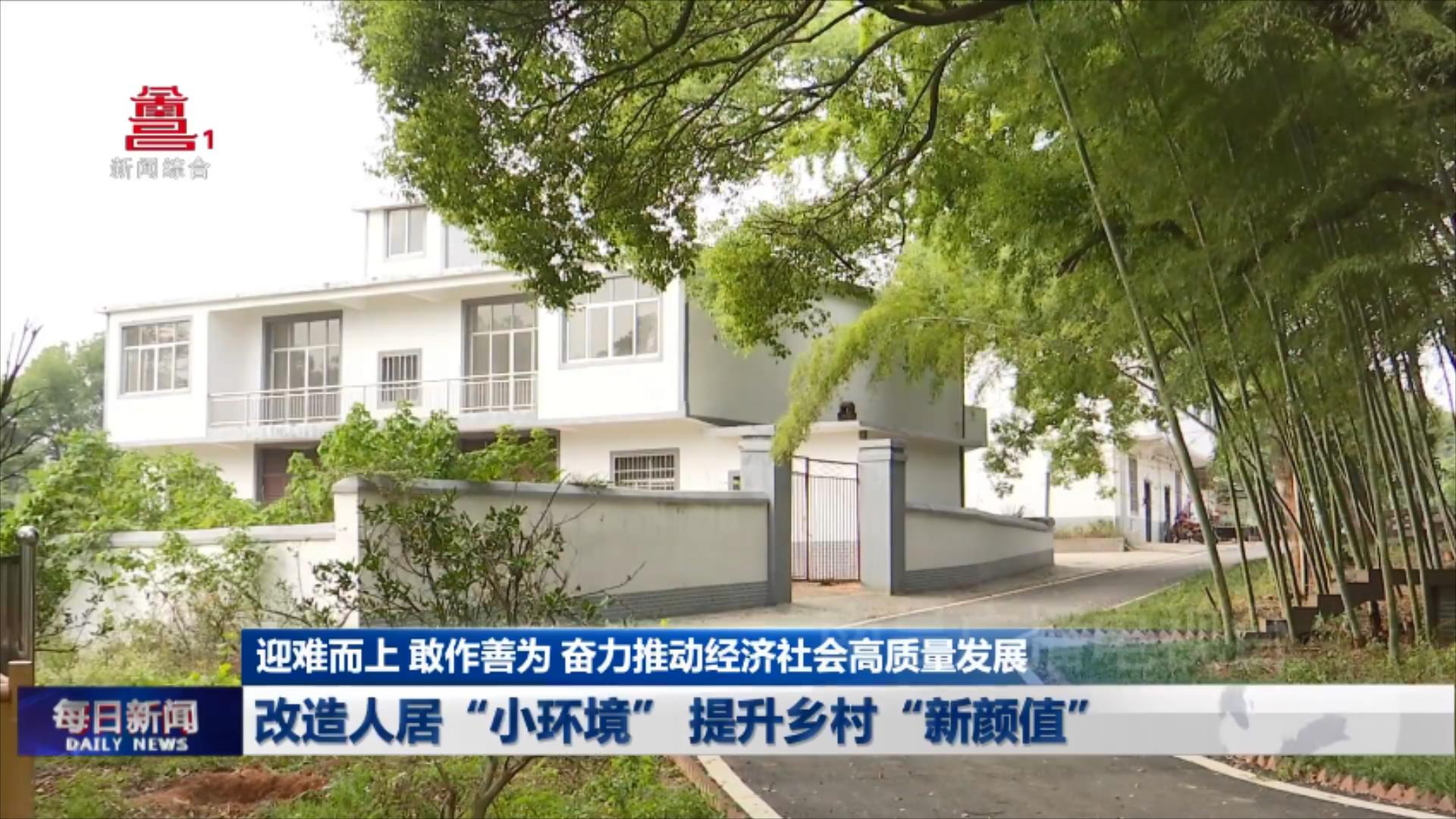 改造人居“小环境” 提升乡村“新颜值”