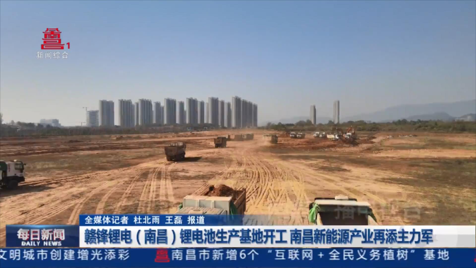 赣锋锂电（南昌）锂电池生产基地开工 南昌新能源产业再添主力军 