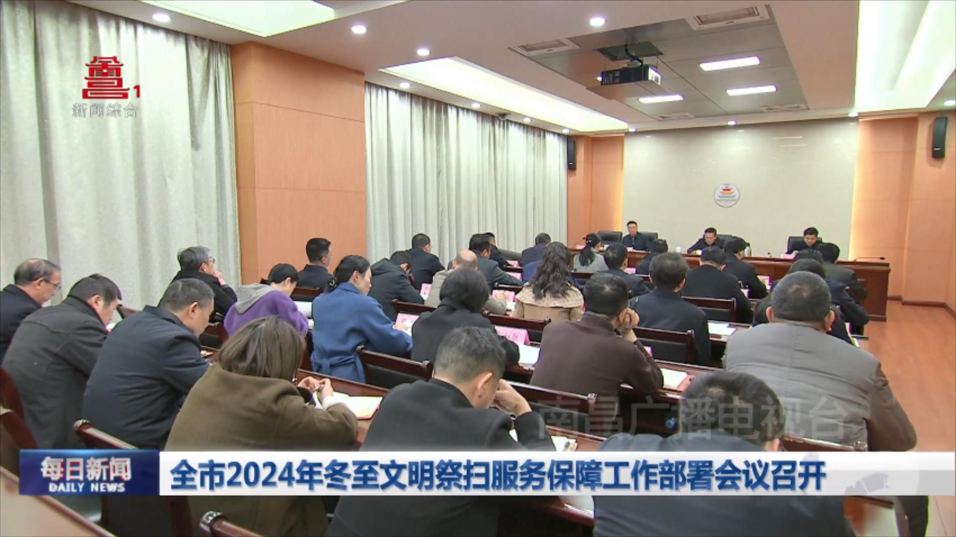 全市2024年冬至文明祭扫服务保障工作部署会议召开