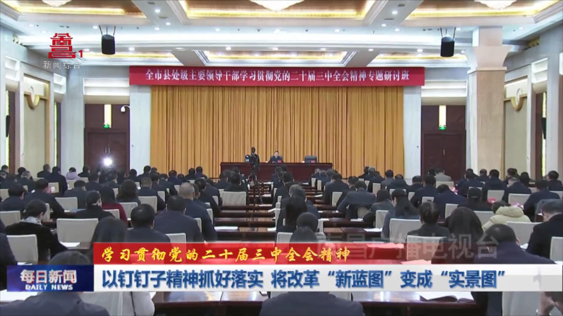 以钉钉子精神抓好落实  将改革“新蓝图”变成“实景图”