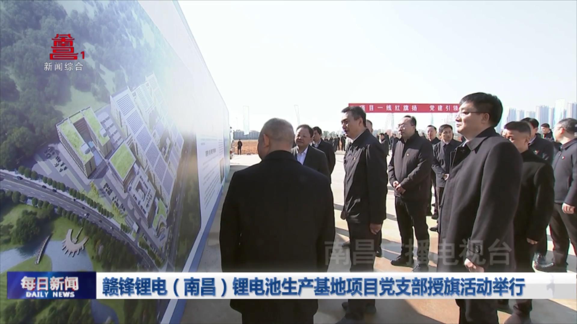 赣锋锂电（南昌）锂电池生产基地项目党支部授旗活动举行