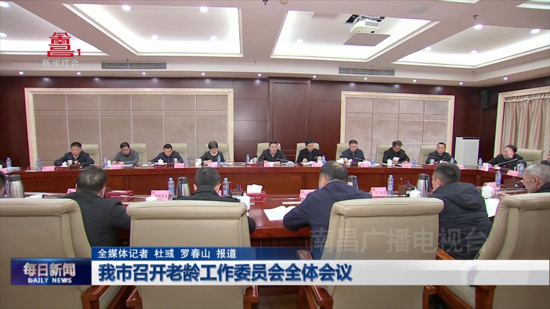 我市召开老龄工作委员会全体会议
