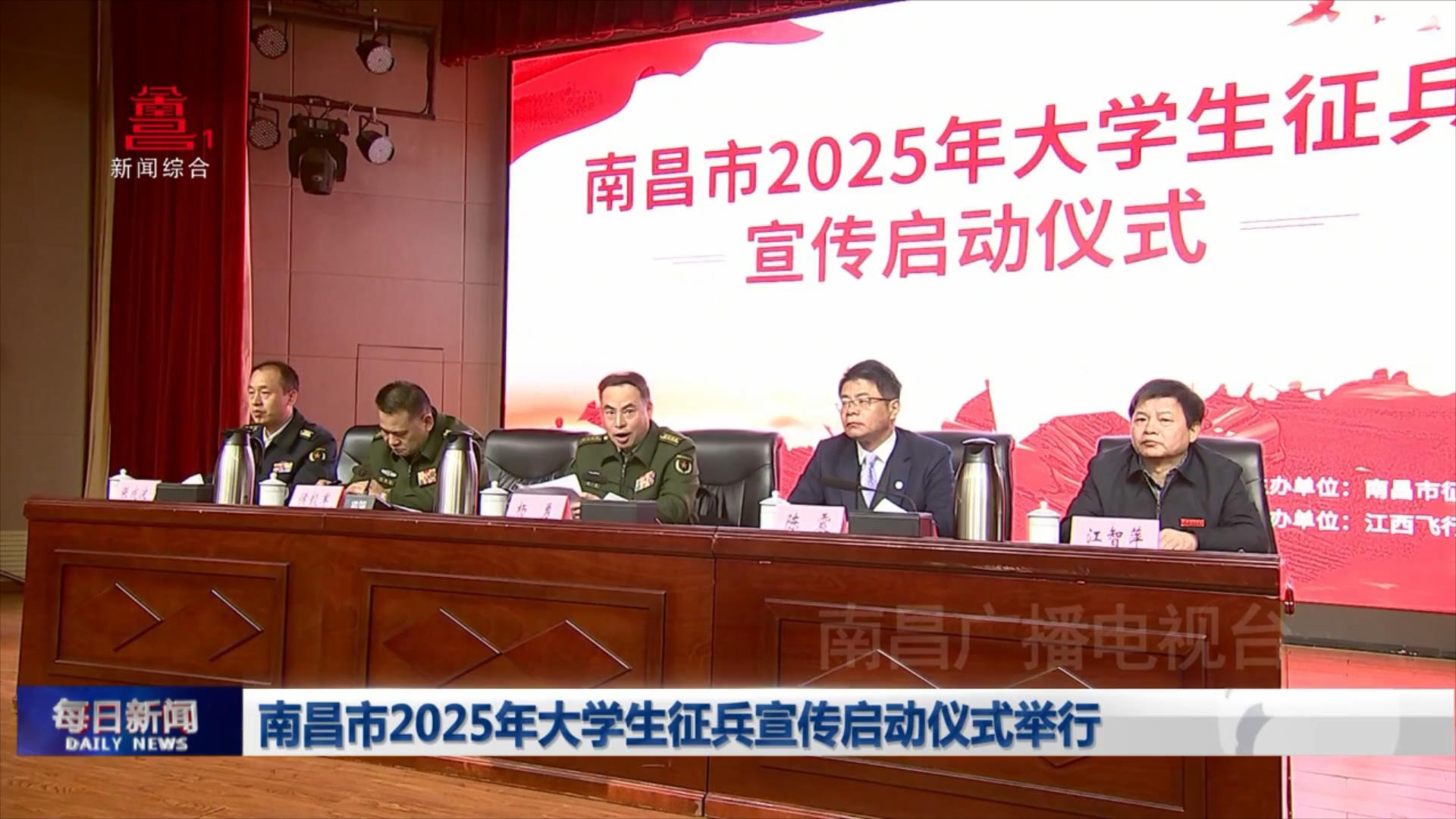 南昌市2025年大学生征兵宣传启动仪式举行