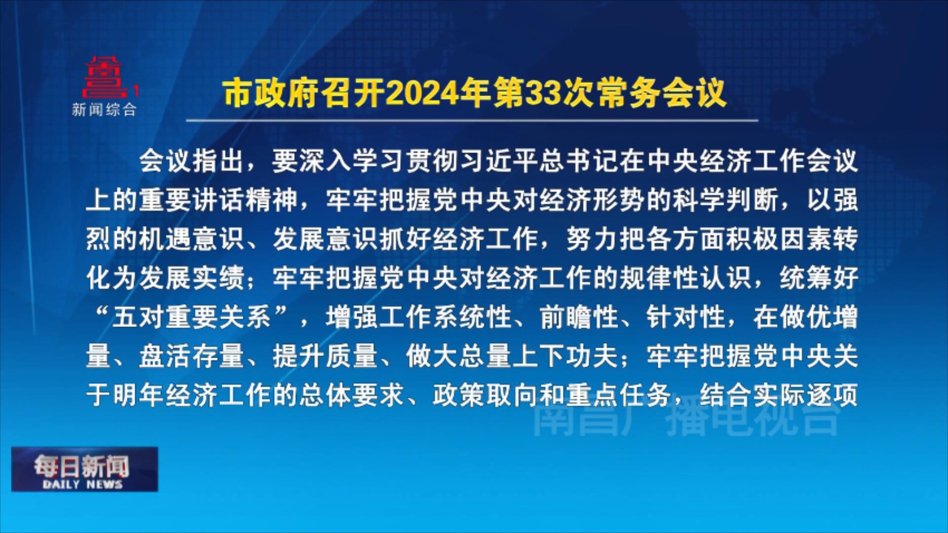 市政府召开2024年第33次常务会议