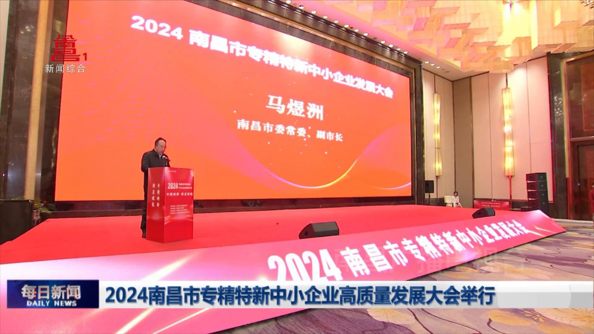 2024南昌市专精特新中小企业高质量发展大会举行