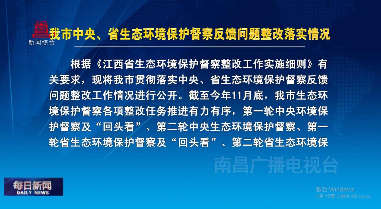 我市中央、省生态环境保护督察反馈问题整改落实情况