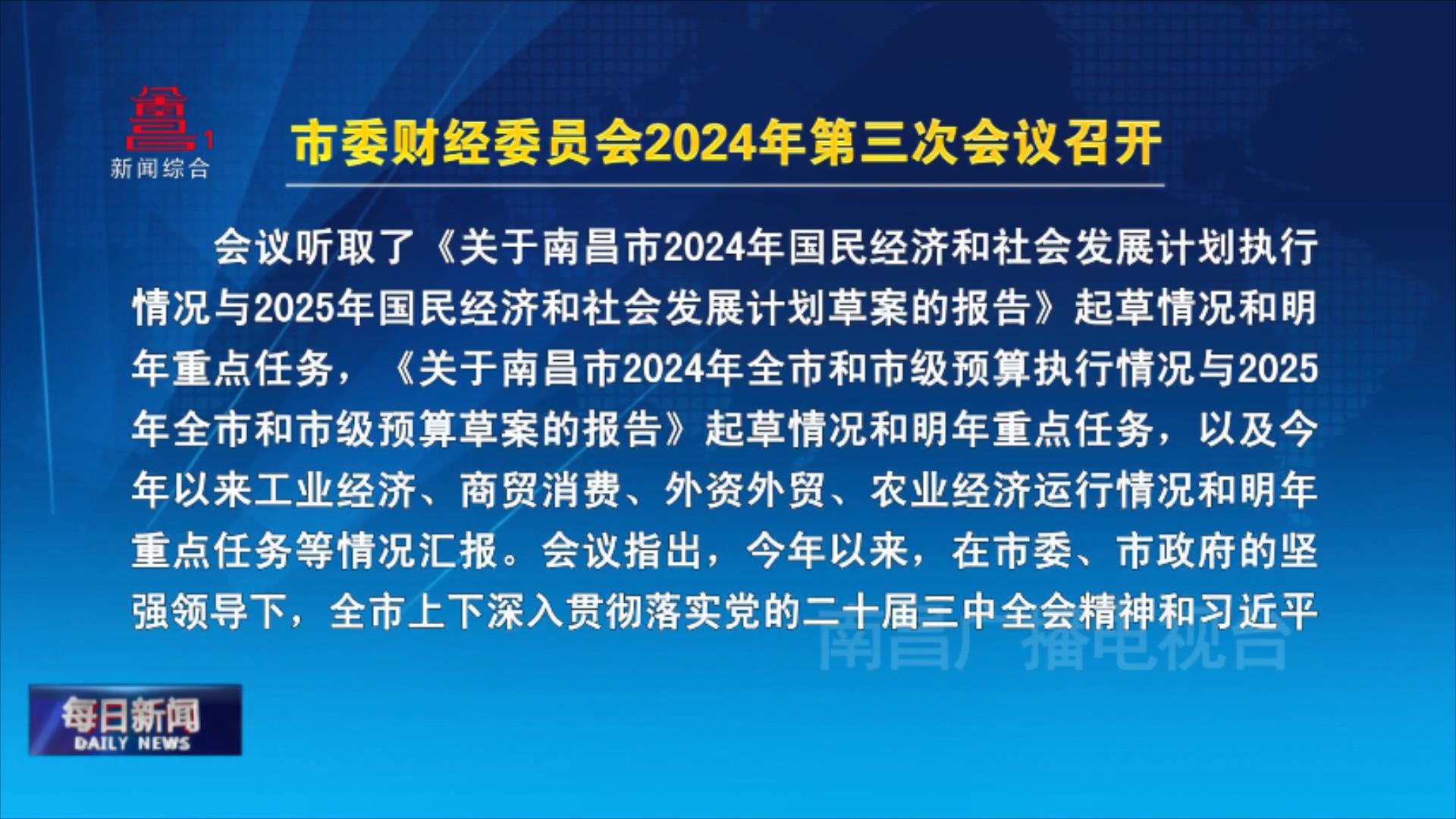 市委财经委员会2024年第三次会议召开