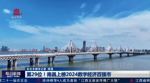 第29位！南昌上榜2024数字经济百强市