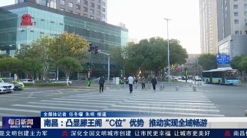 南昌：凸显滕王阁“C位”优势 推动实现全域畅游