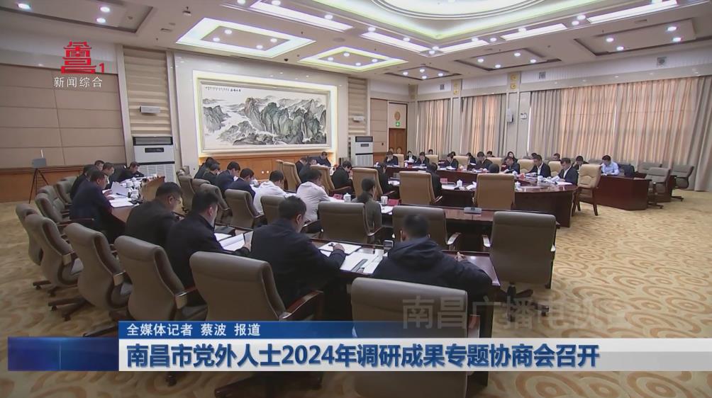 南昌市党外人士2024年调研成果专题协商会召开