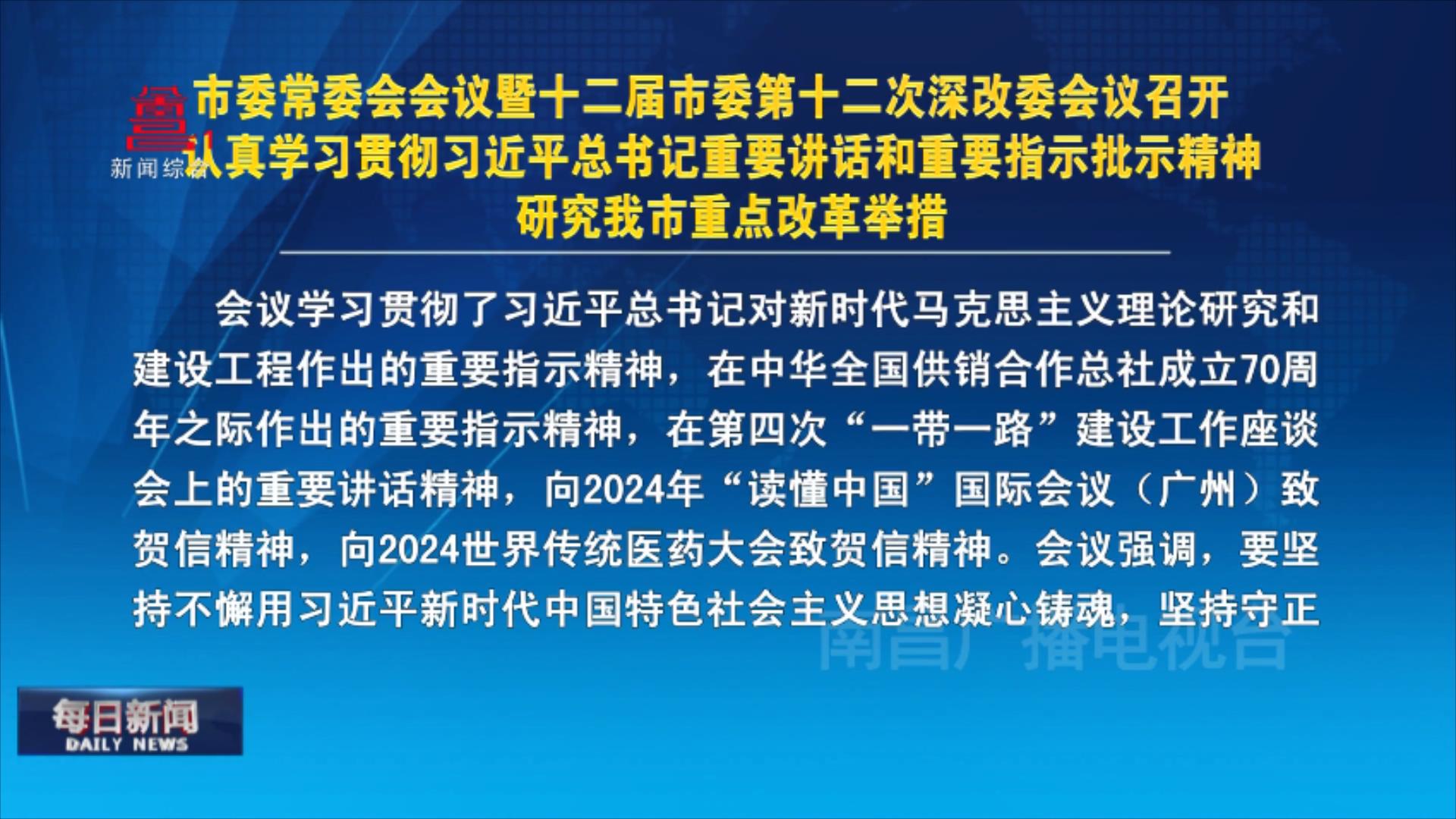 市委常委会会议暨十二届市委第十二次深改委会议召开  认真学习贯彻习近平总书记重要讲话和重要指示批示精神 研究我市重点改革举措