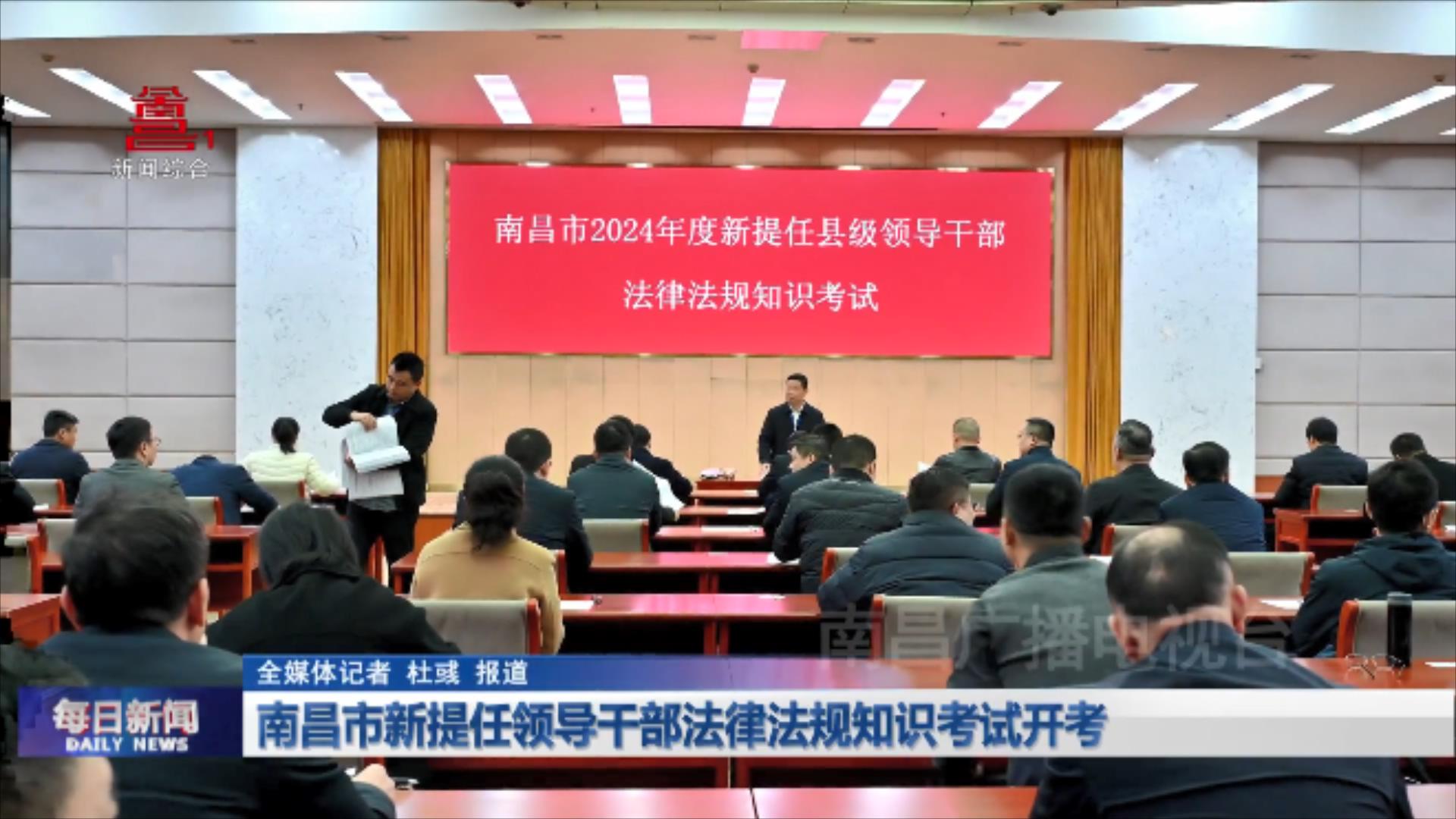 南昌市新提任领导干部法律法规知识考试开考