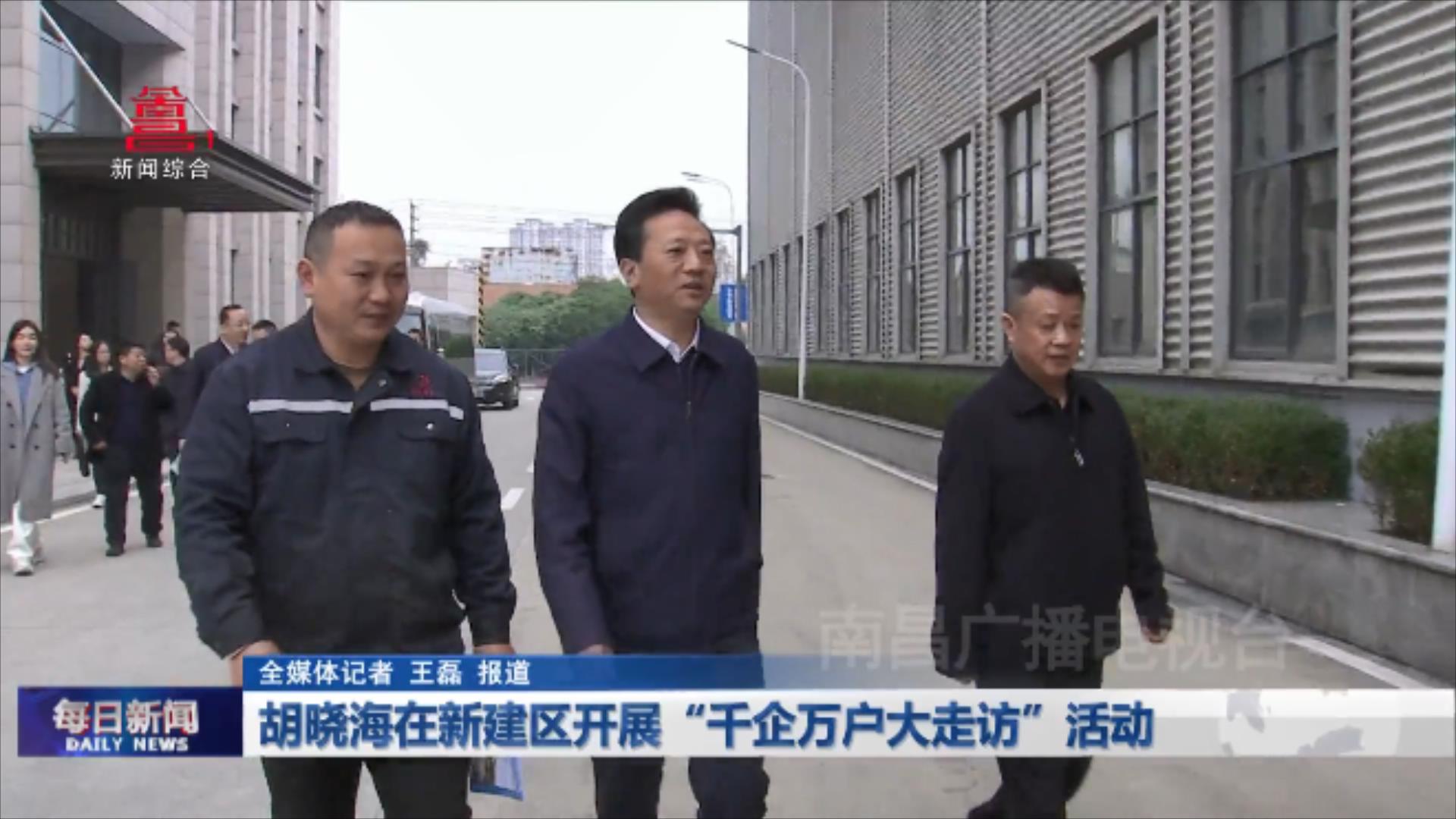 胡晓海在新建区开展“千企万户大走访”活动