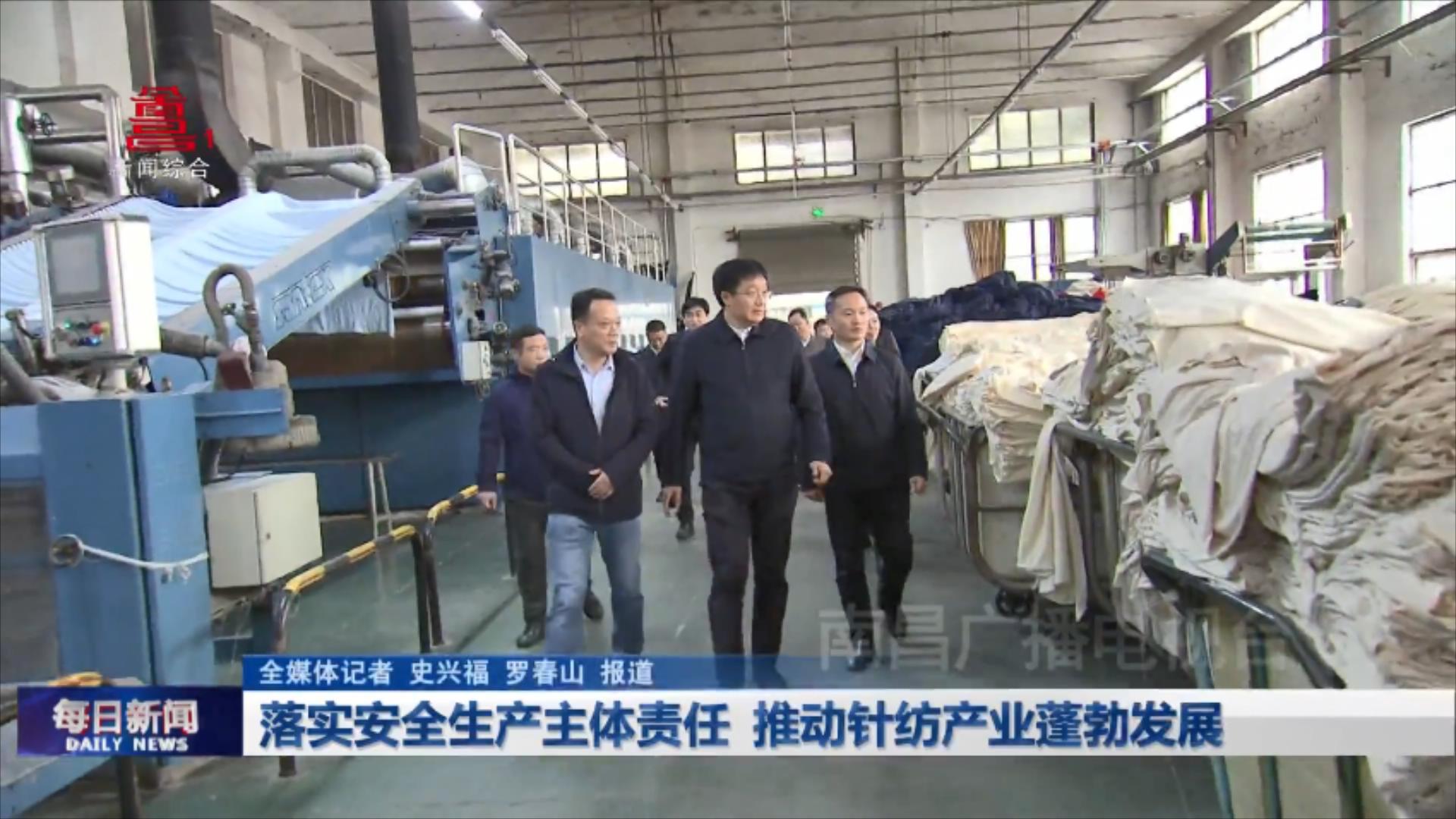 落实安全生产主体责任 推动针纺产业蓬勃发展
