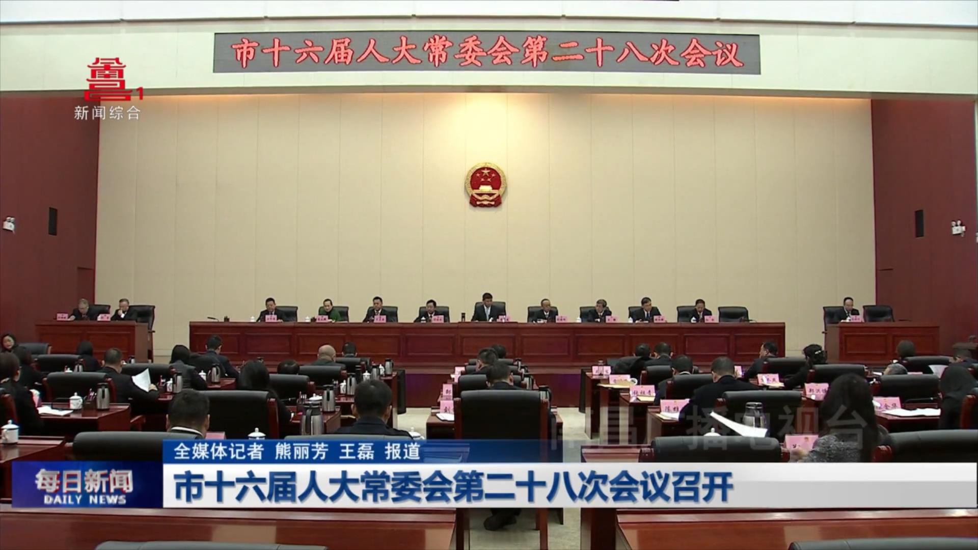 市十六届人大常委会第二十八次会议召开