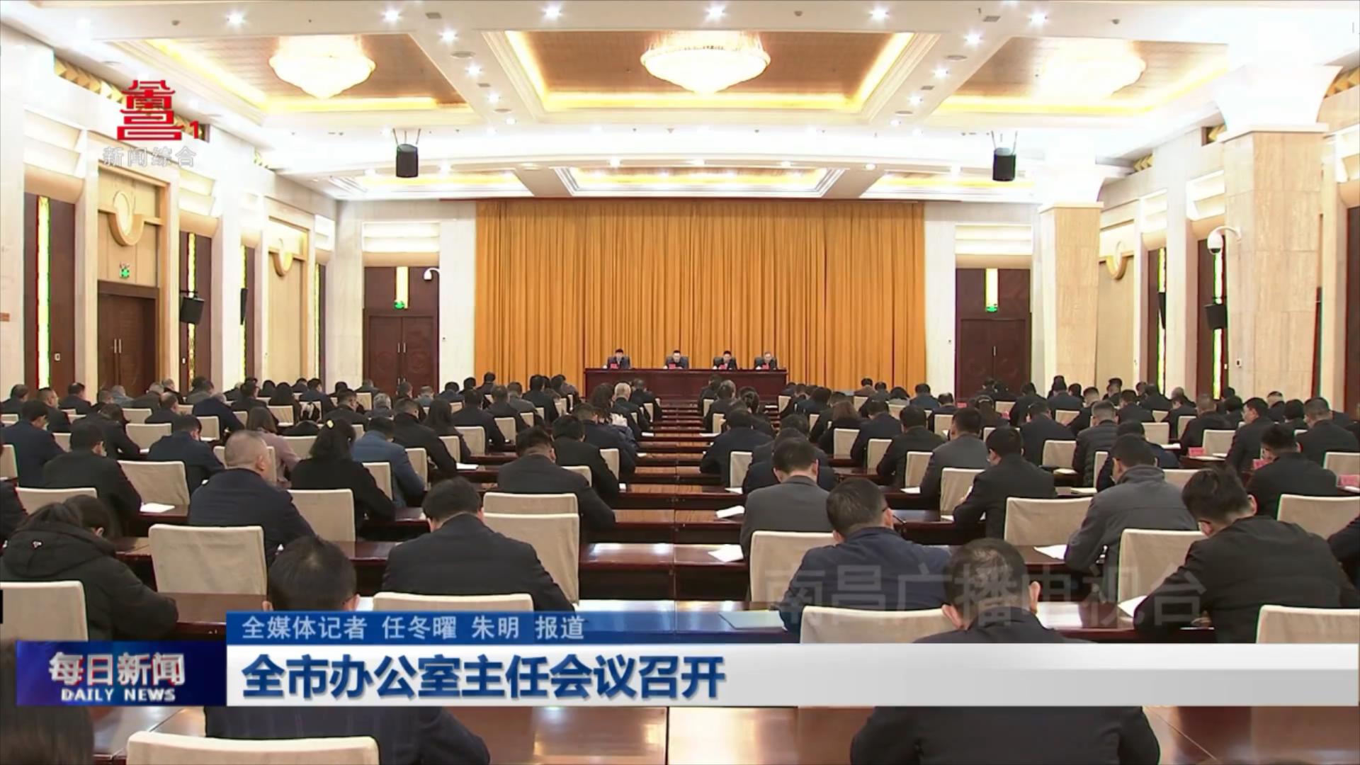 全市办公室主任会议召开