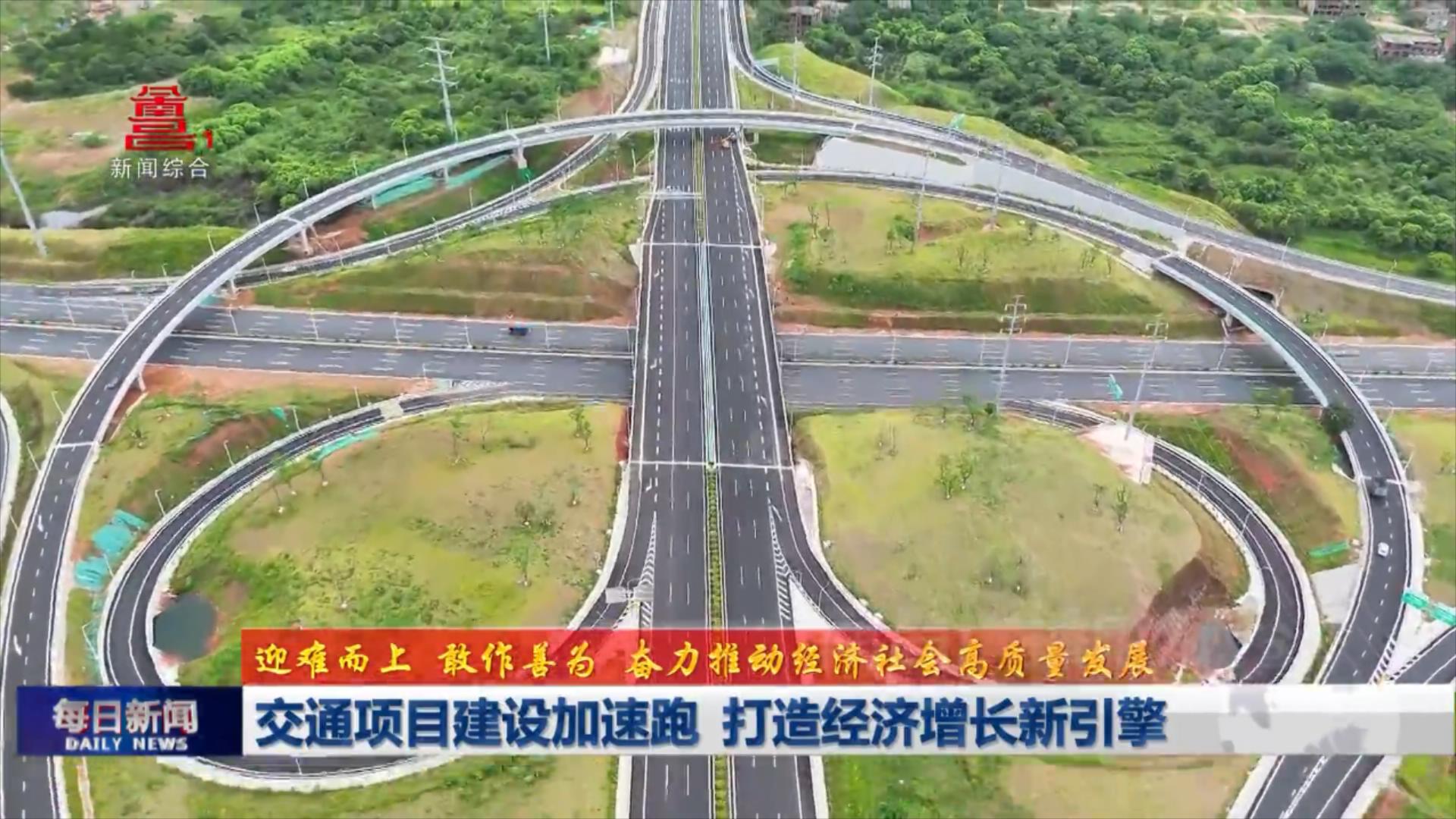 交通项目建设加速跑 打造经济增长新引擎