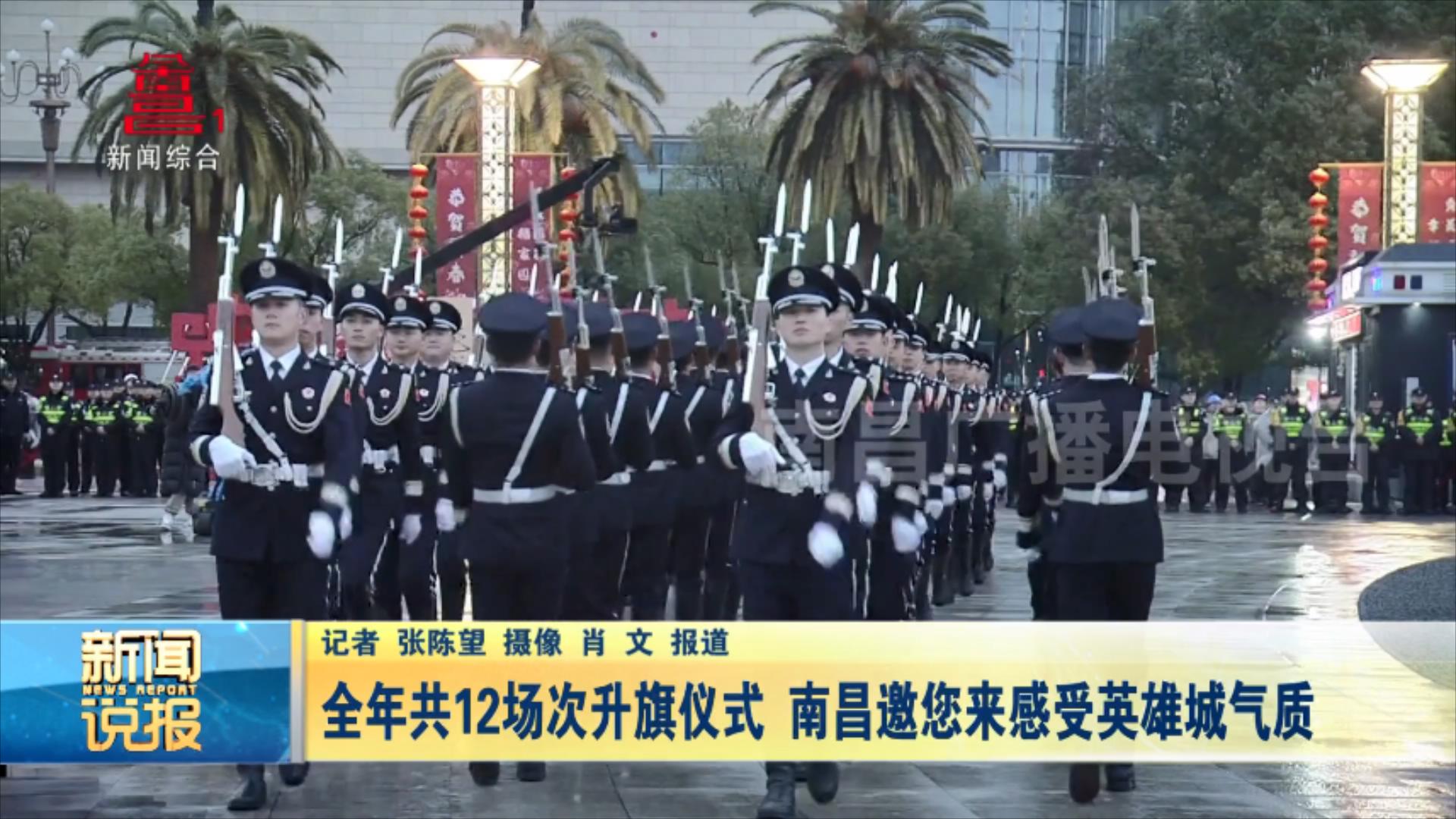 全年共12场次升旗仪式 来南昌感受英雄城气质