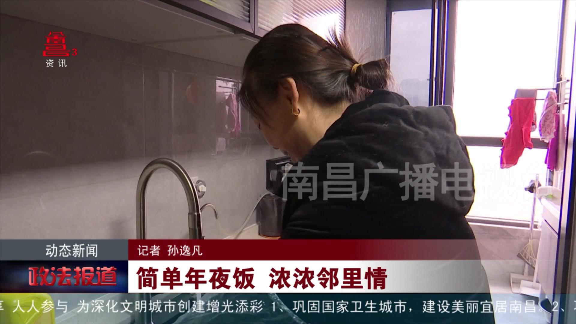 锦绣中国年| 简单年夜饭 浓浓邻里情