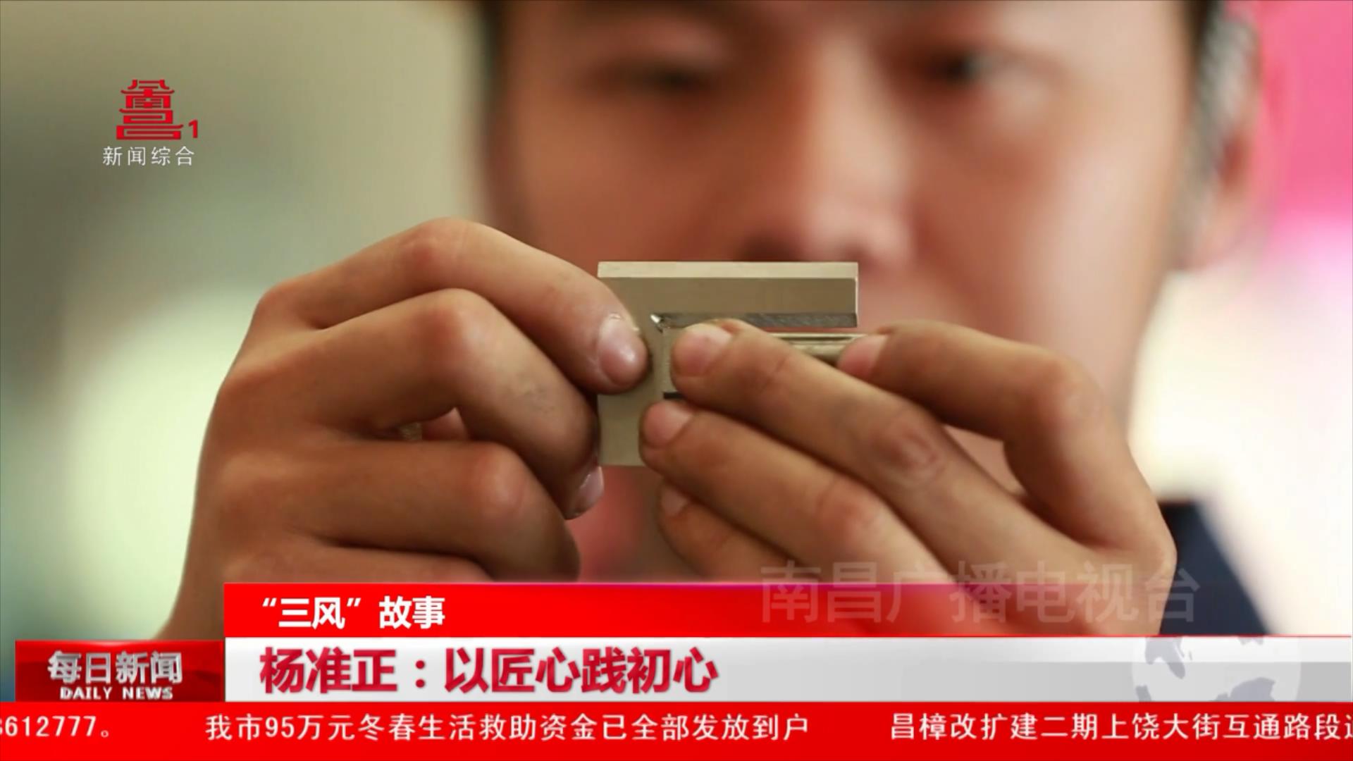 杨准正：以匠心践初心