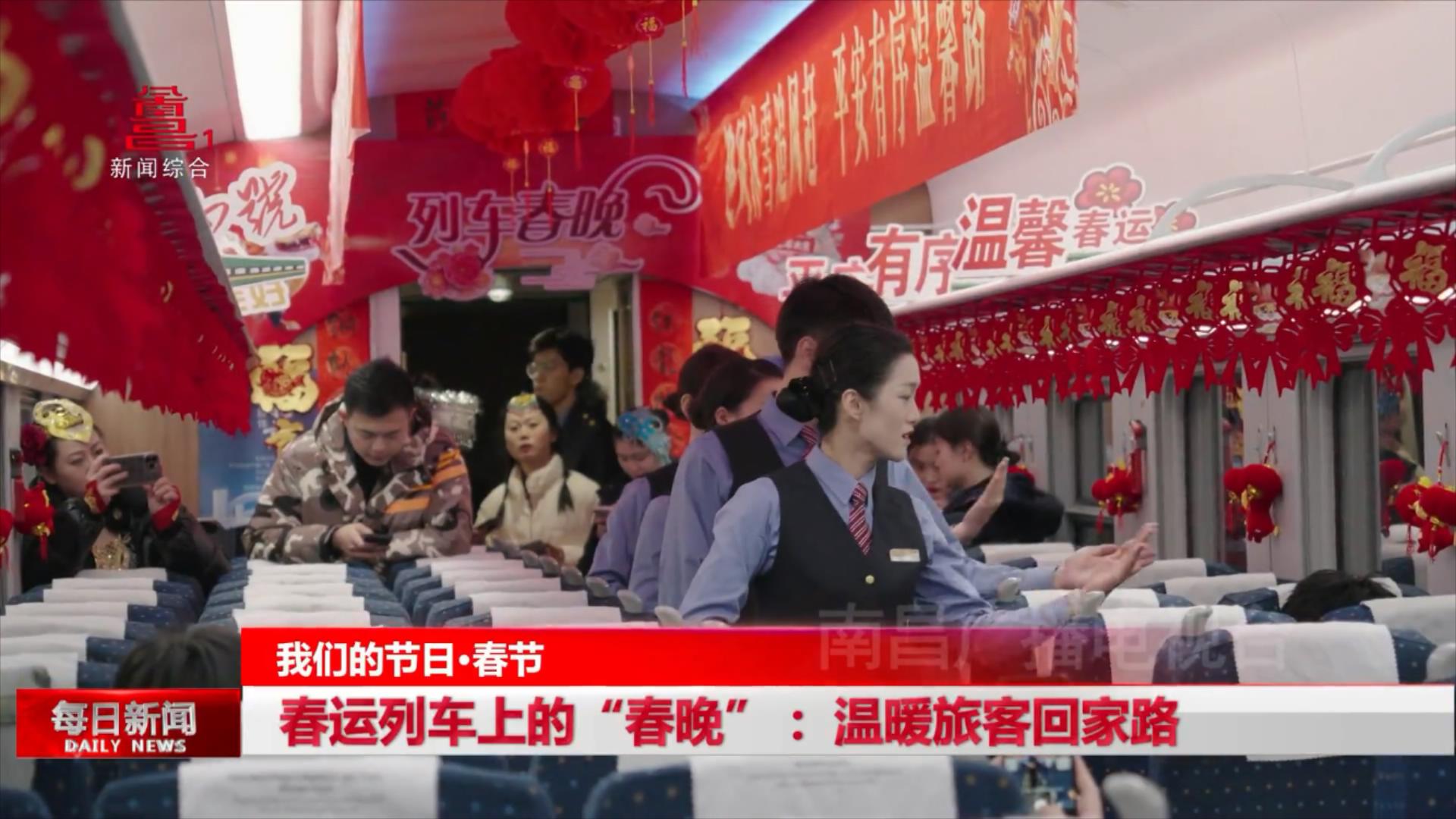 锦绣中国年| 春运列车上的“春晚”：温暖旅客回家路