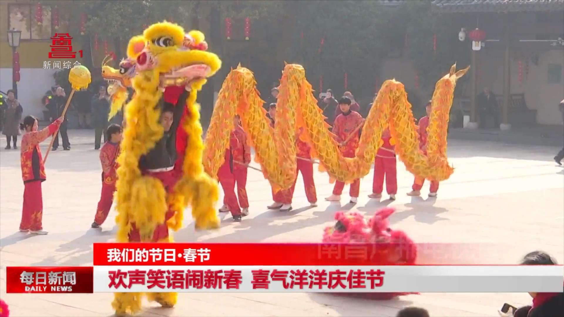 锦绣中国年| 欢声笑语闹新春 喜气洋洋庆佳节