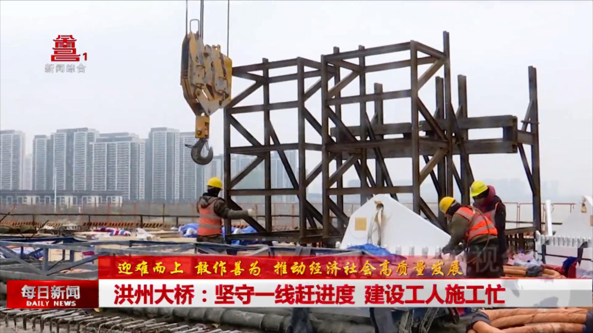 洪州大桥：坚守一线赶进度 建设工人施工忙