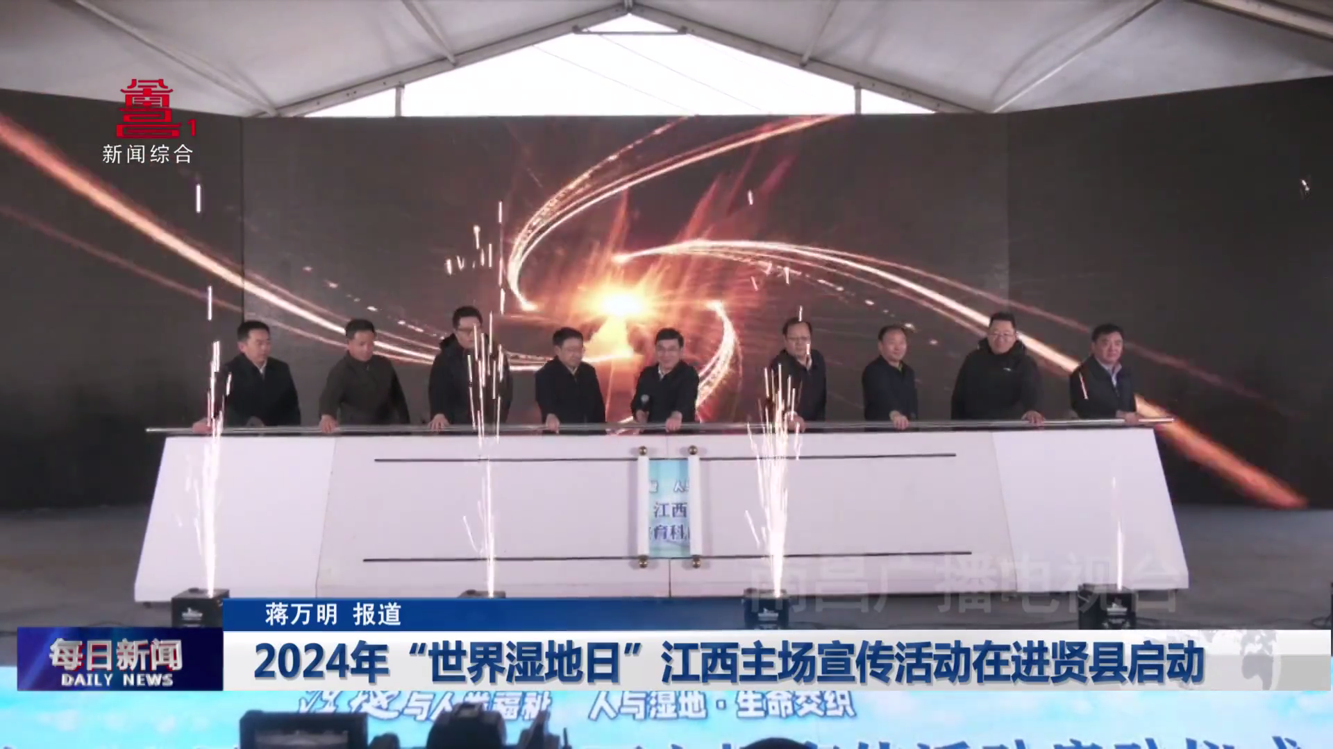 2024年“世界湿地日”江西主场宣传活动在进贤县启动