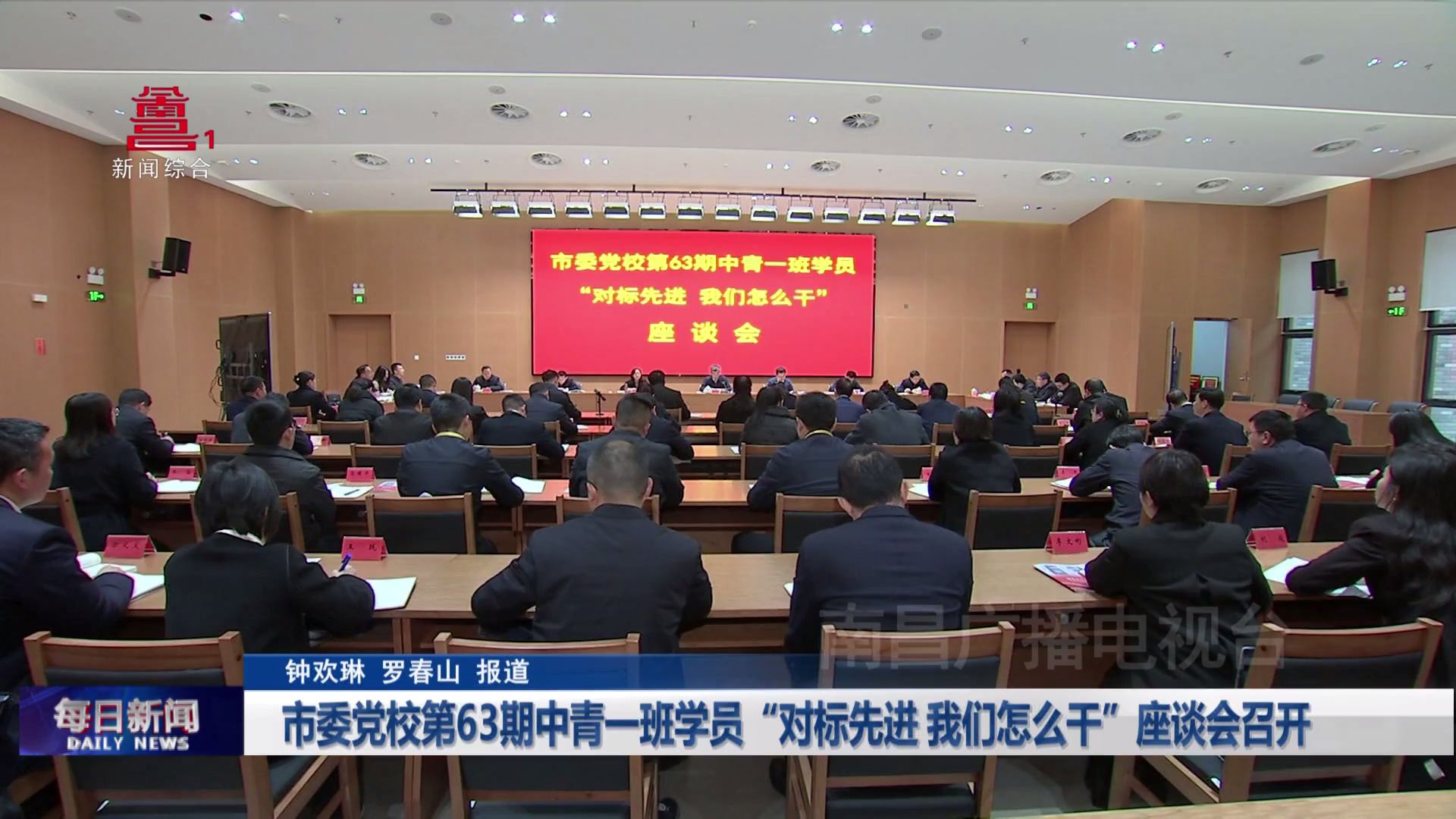 市委党校第63期中青一班学员“对标先进 我们怎么干”座谈会召开
