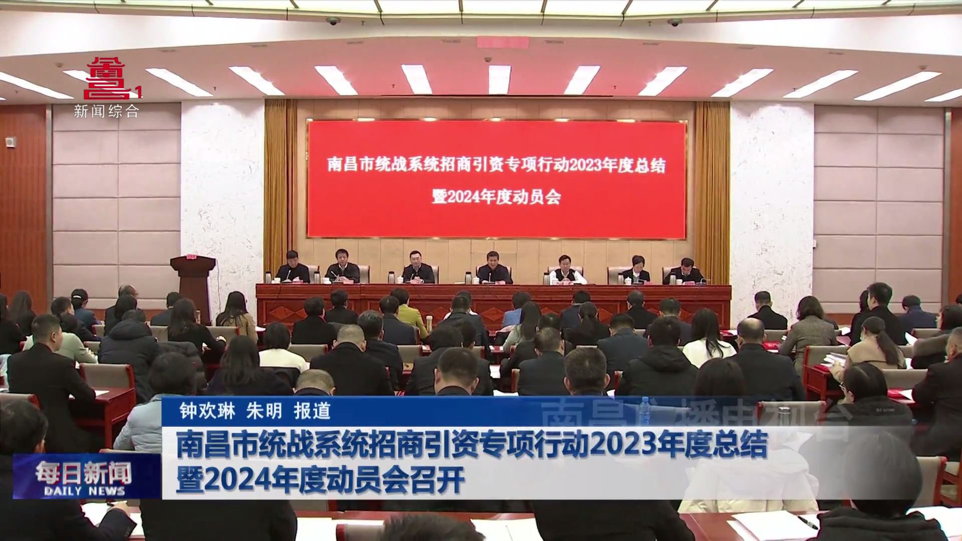 南昌市统战系统招商引资专项行动2023年度总结暨2024年度动员会召开