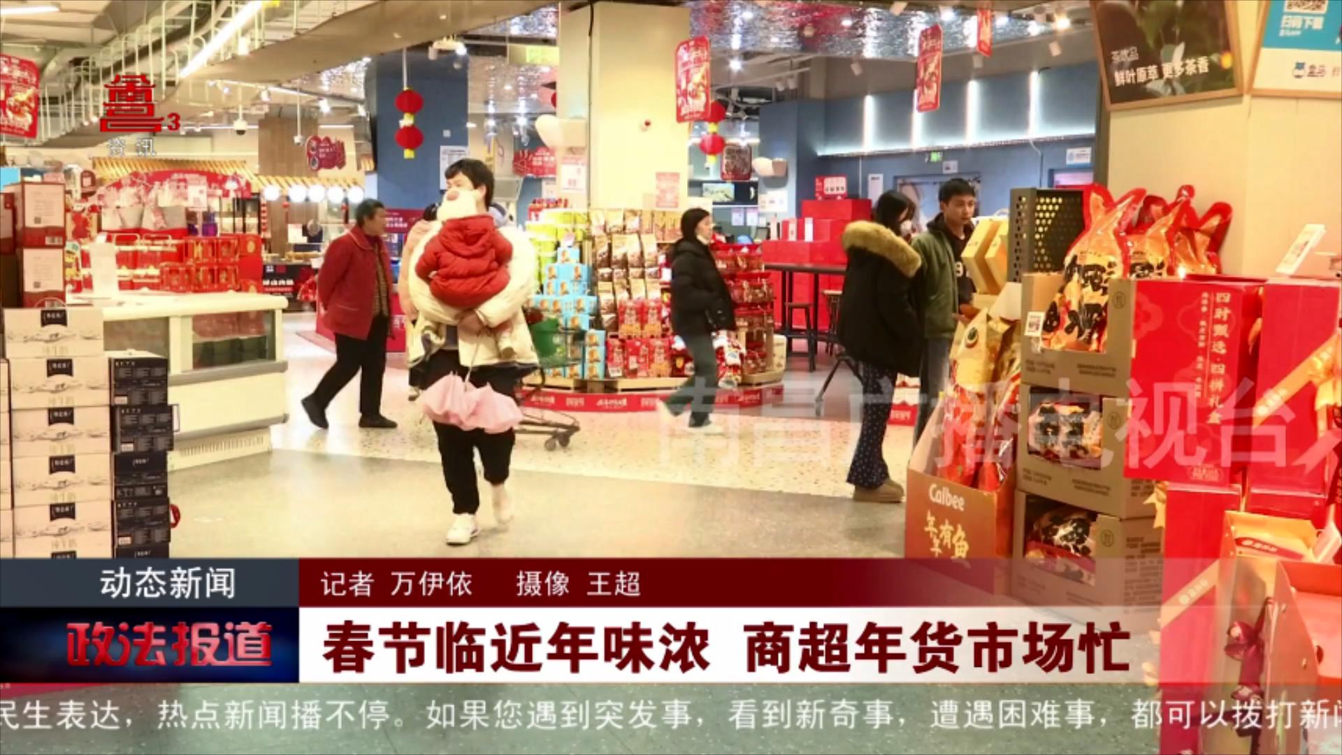 春节临近年味浓 商超年货市场忙