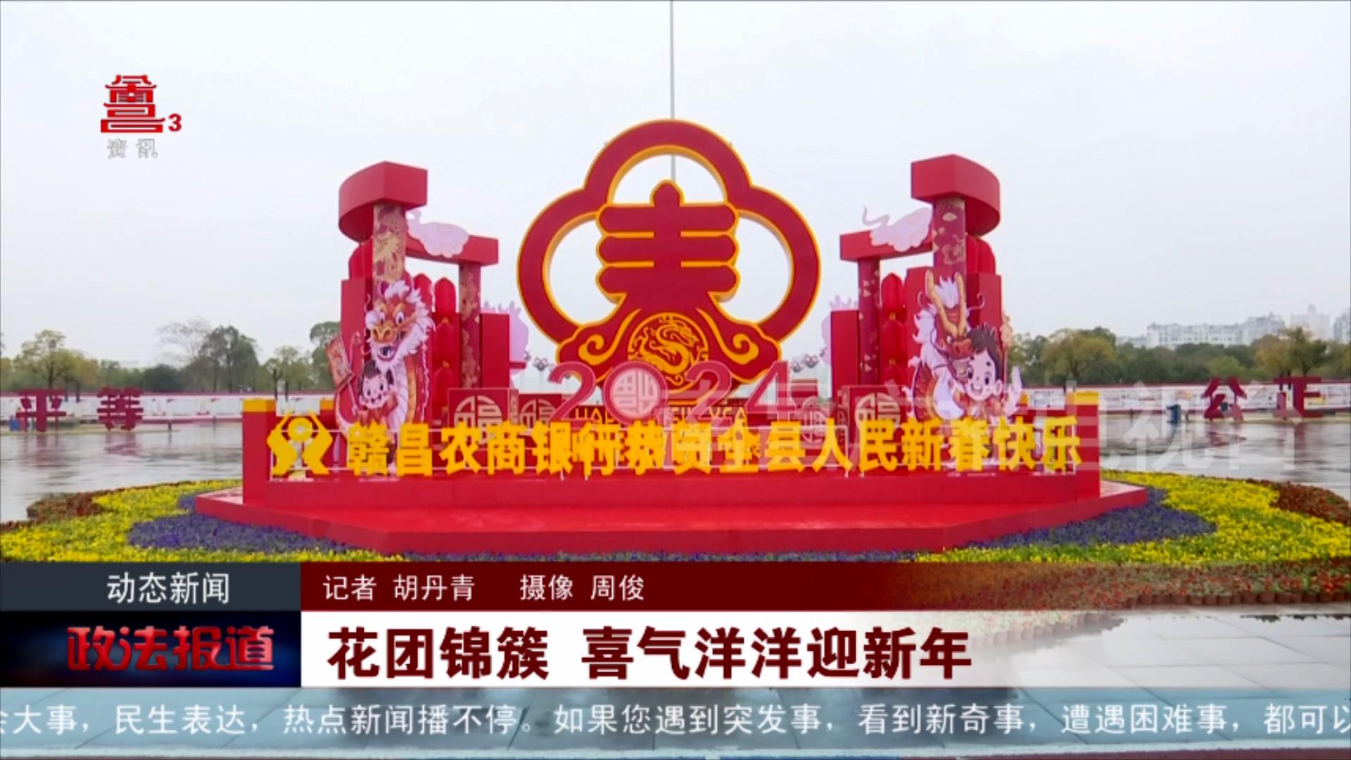 花团锦簇 喜气洋洋迎新年