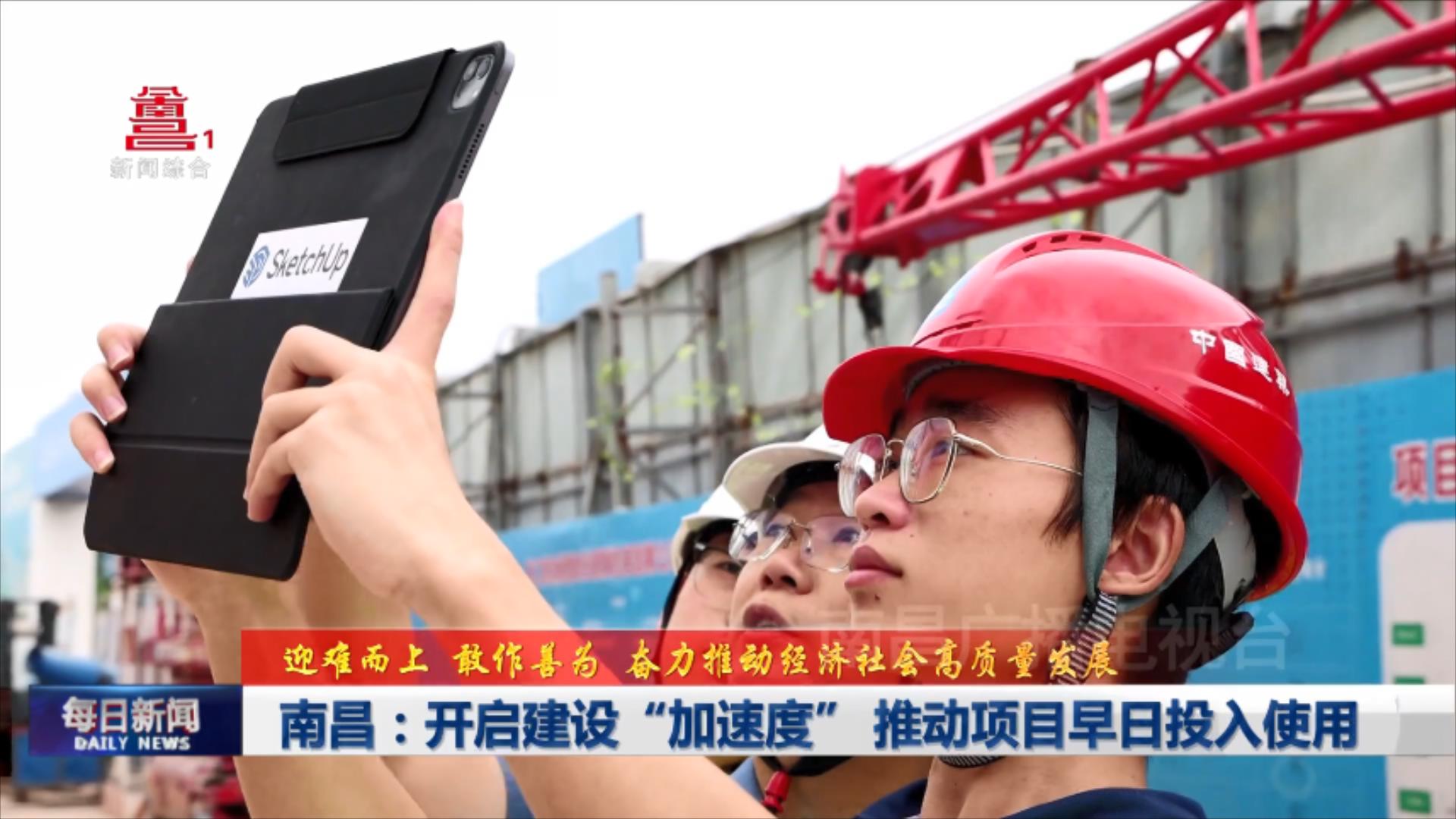 南昌：开启建设“加速度” 推动项目早日投入使用