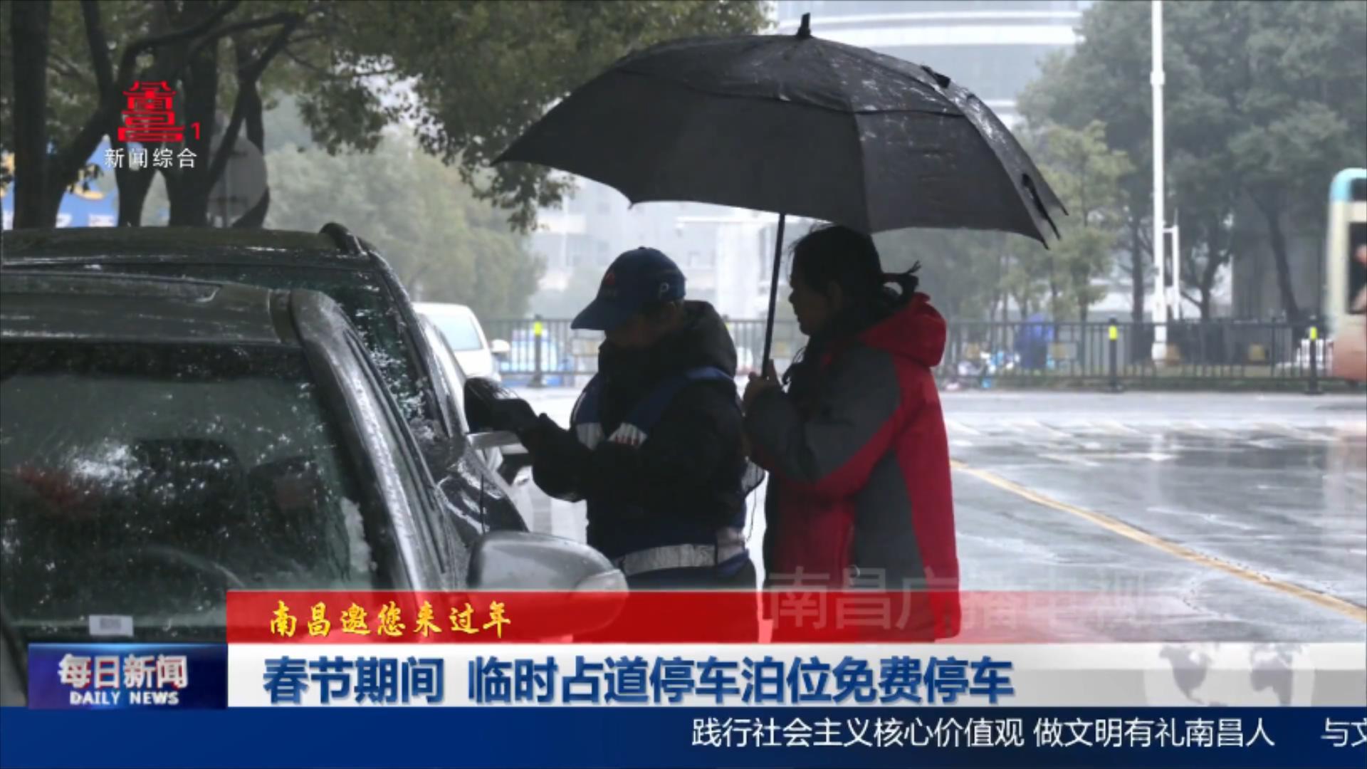 春节期间 临时占道停车泊位免费停车