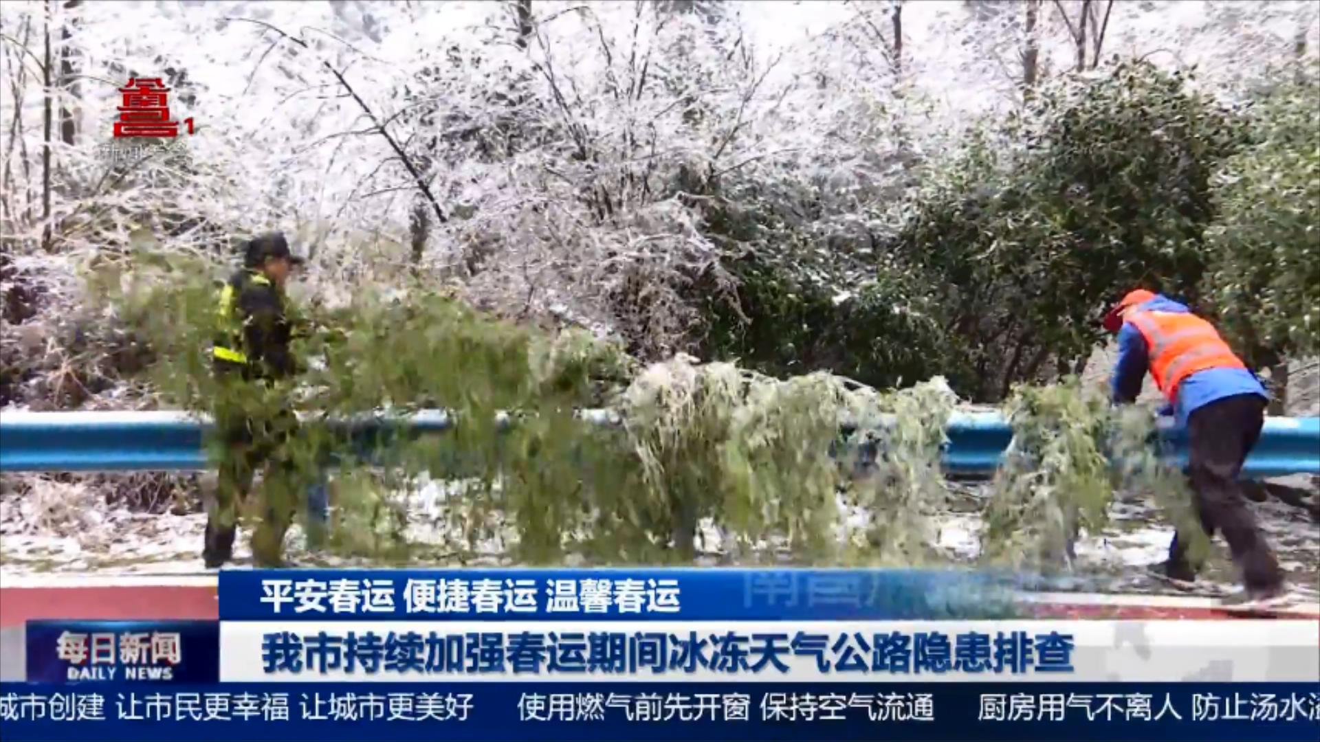 我市持续加强春运期间冰冻天气公路隐患排查