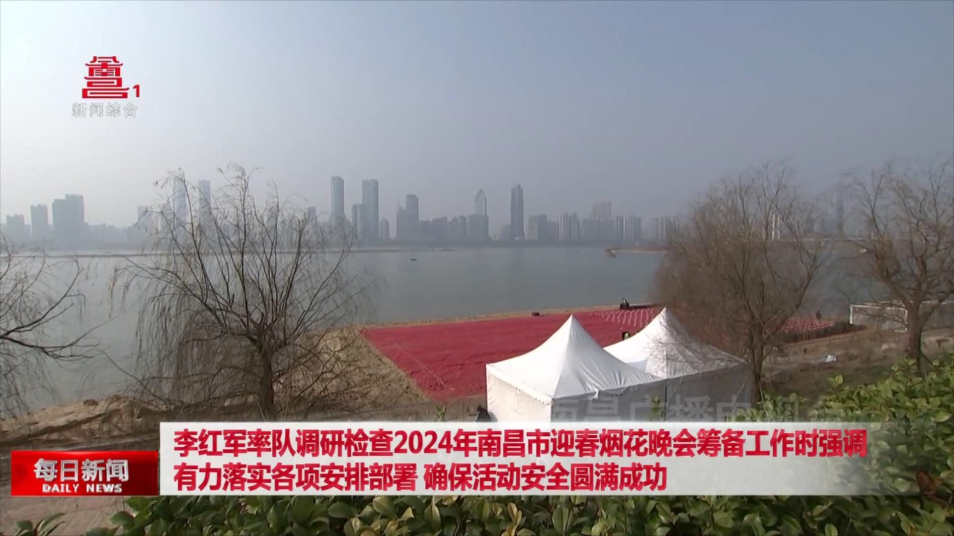李红军率队调研检查2024年南昌市迎春烟花晚会筹备工作时强调 有力落实各项安排部署 确保活动安全圆满成功
